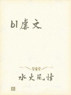 bl虐文