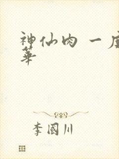 神仙肉 一度君华