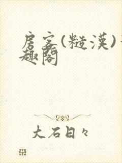 房客(糙汉)笔趣阁