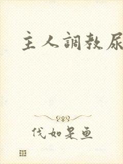 主人调教尿便器