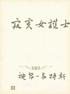 寂寞女护士