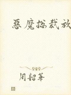 恶魔总裁放了我