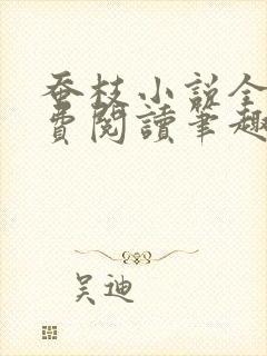 蚕枝小说全文免费阅读笔趣阁