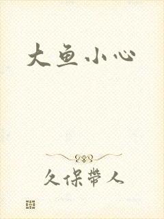 大鱼小心