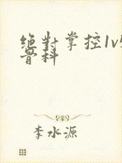 绝对掌控1v5骨科