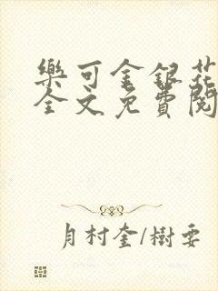 乐可金银花在线全文免费阅读冷