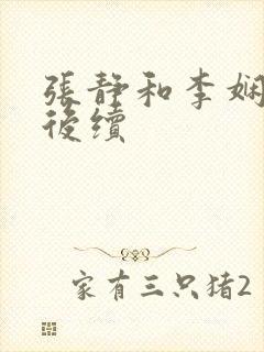 张静和李娴交换后续