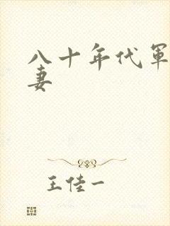 八十年代军婚宠妻