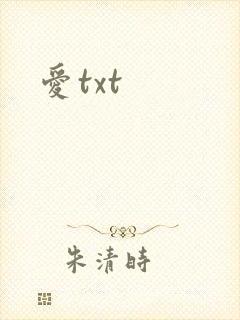 爱txt