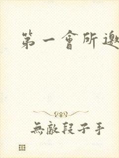 第一会所邀请码