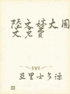 陆文婷大团圆全文免费