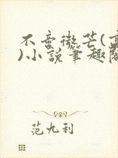 不啻微芒(高干)小说笔趣阁