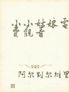 小小姑娘电影免费观看