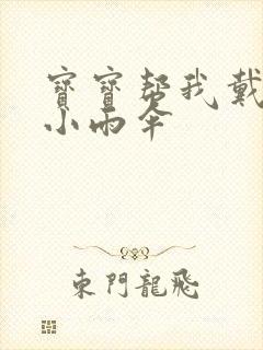 宝宝帮我戴一下小雨伞