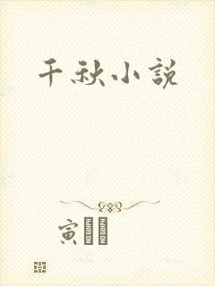 千秋小说