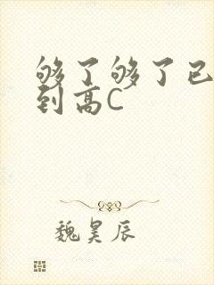 够了够了已经满到高C