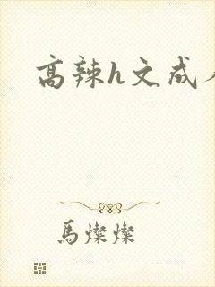 高辣h文成人h