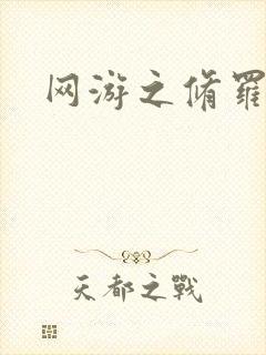 网游之修罗传说