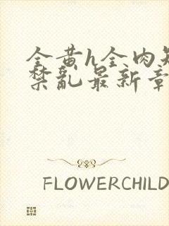 全黄h全肉短篇禁乱最新章节