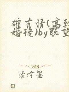 确有情(高干 婚后)by既望笔趣阁