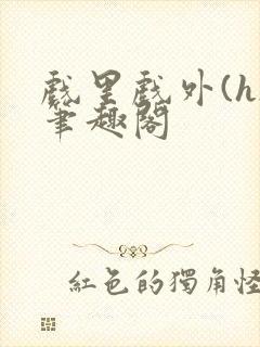 戏里戏外(h)笔趣阁