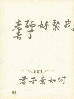 老师好紧我要进去了