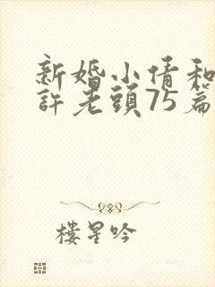 新婚小倩和邻居许老头75篇