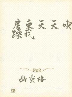 房东天天吃我奶躁我