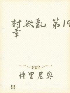 村欲乱 第19章