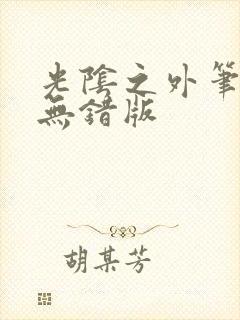 光阴之外笔趣阁无错版