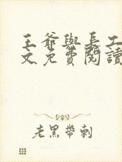 王爷与长工的全文免费阅读小说