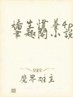 娇生惯养4ph笔趣阁小说最新