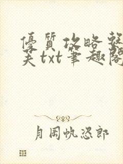 优质攻略系统沈芙txt笔趣阁