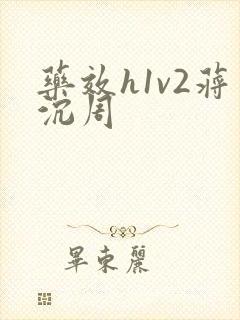 药效h1v2蒋沉周