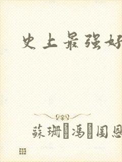 史上最强好人卡