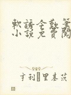 软诱今叹笔趣阁小说免费阅读