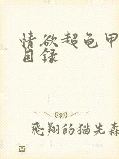 情欲超龟甲超市目录