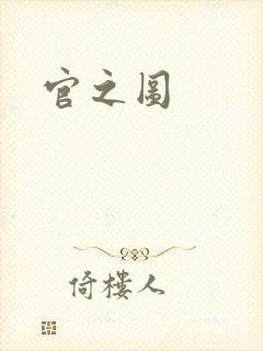 官之图