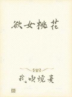欲女桃花