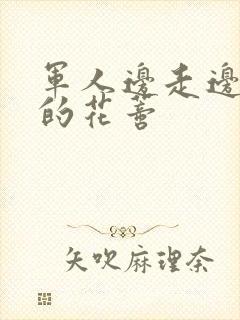 军人边走边吮她的花蒂