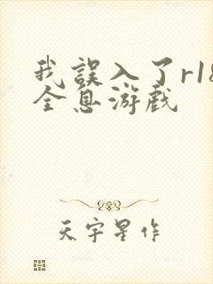 我误入了r18全息游戏