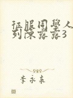 征服同学人妇系列陈露露3