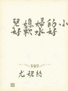 儿媳妇的小兔子好软水好
