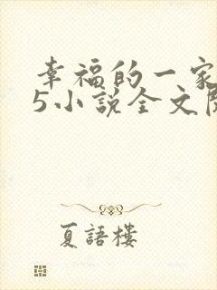 幸福的一家1一5小说全文阅读