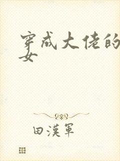 穿成大佬的小仙女