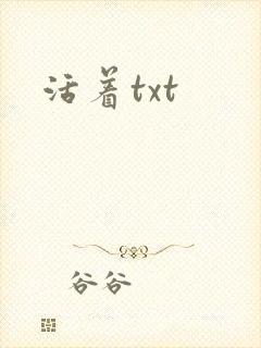 活着txt