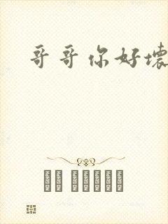 哥哥你好坏