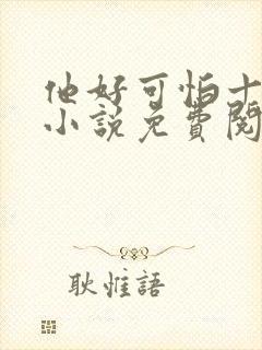 他好可怕十八鹿小说免费阅读