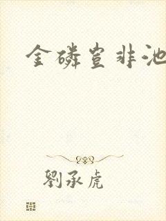 金磷岂非池中物