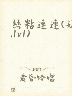 丝粘连连(姐弟,1v1)